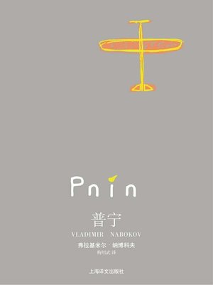 cover image of 普宁 (Pnin)